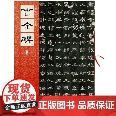 名碑名帖原色导临:曹全碑(东汉)