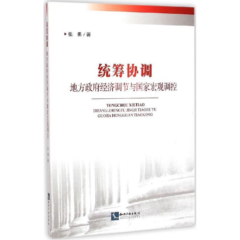 正版新书]统筹协调:地方政府经济调节与国家宏观调控张勇978751