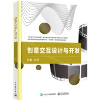 [N]创意交互设计与开发(高等学校动画与数字媒体专业全媒体创意创新规划教材)-9787121418518