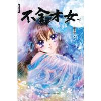 正版新书]意林漫绘出品漫画系列--不全才女(下)林青慧97875498