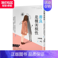 [正版]善良是種劣根性:比起好得沒個性,更該壞得有態度 港台原版 人际关系 沟通交流 思维逆转 善本图书