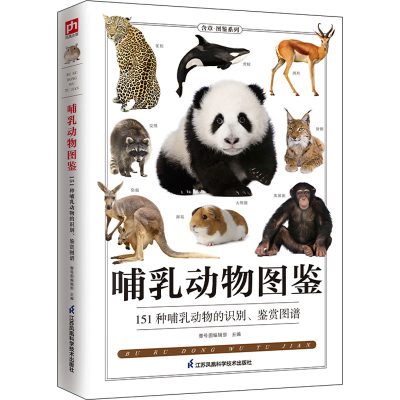 [M]哺乳动物图鉴-9787553759425