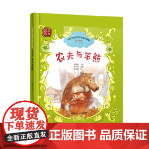 农夫与笨熊