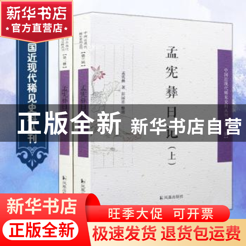 正版 孟宪彝日记(上下) 孟宪彝著 凤凰出版社 9787550624160 书籍