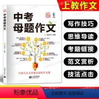 中考母题作文 九年级/初中三年级 [正版]中考母题作文 马玉文主编 中考语文中考作文上海教育出版 初中生作文写作技巧辅导