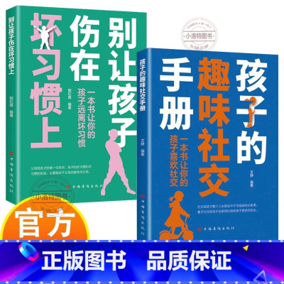 别让孩子伤在坏习惯上+孩子的趣味社交手册 [正版] 别让孩子伤在坏习惯上+孩子的趣味社交手册 让你的孩子养成好习惯 儿童