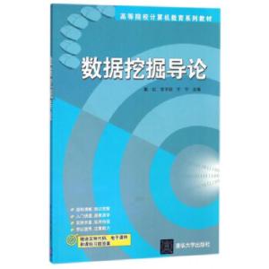 正版新书]数据挖掘导论戴红,常子冠,于宁 编9787302381044
