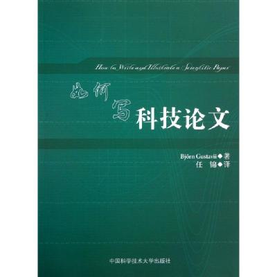正版新书]如何写科技论文Bjorn Gustavii 著 任锦 译97873120320