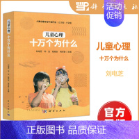 [正版] 科学 儿童心理十万个为什么刘电芝 儿童成长心理 青少年儿童心理学健康情感性格创造力 心理科普书籍 科学出版