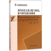 正版新书]渥川历史文化寻踪与研究:基于梁村古籍文献整理王泽玖