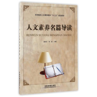 正版新书]人文素养名篇导读吕桂兰,张虹9787113220754