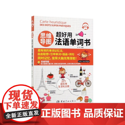 思维导图超好用法语单词书