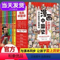 [漫画中国史+法律/心理/安全]全套11册 [正版]这才是孩子爱看的漫画中国史全套8册历史漫画书儿童历史类书籍半小时漫画