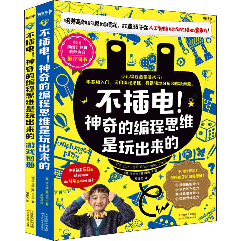 醉染图书不插电!的编程思维是玩出来的(全2册)9787557693565
