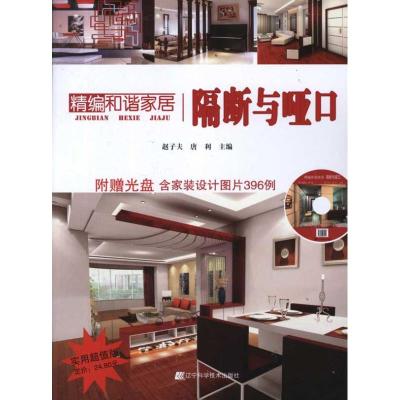 [M]精编和谐家居:隔断与哑口-9787538173154