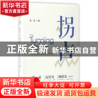 正版 拐点:如何从白领到金领 吴兵著 上海三联书店 978754265878