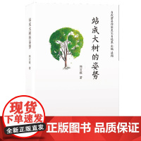 站成大树的姿势