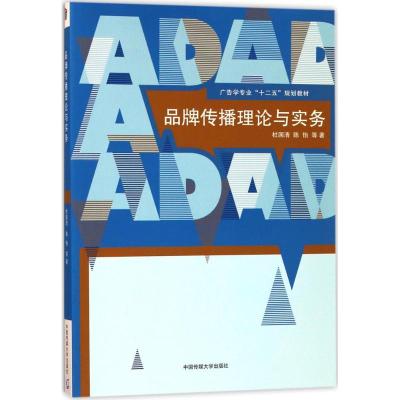 品牌传播理论与实务