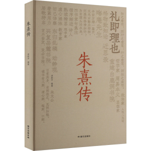 正版新书]朱熹传梁新宇 编9787512518292
