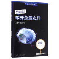 [M]叩开免疫之门-9787513580878