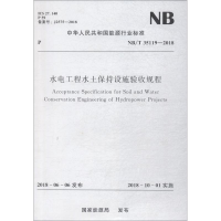 音像水电工程水土保持设施验收规程 NB/T 35119-2018能源局