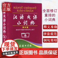 汉语成语小词典第6版第六版中小学生汉语文字典工具书成语释义准确拼音规范例句简明对疑难字 新华汉语字词典 商务印书馆图书籍