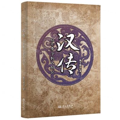 [N]汉传(从赤帝子到山阳公)-9787507558432