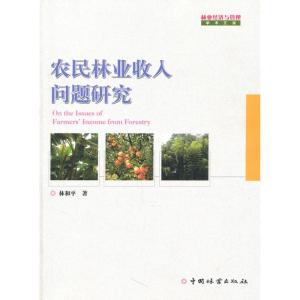 正版新书]农民林业收入问题研究林和平9787503860003