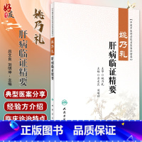 [正版]姚乃礼肝病临证精要 吕文良 刘明坤 中国中医科学院名医临证精要 肝论治疾病经验方介绍典型医案赏析 人民卫生出版