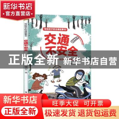 正版 交通不安全 魏柔宜著 东方出版社 9787520710510 书籍