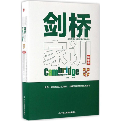 正版新书]剑桥家训柳杨 著9787515817750