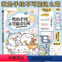 [正版]我的手绘不可能这么萌2 画画入门自学零基础绘画书籍简笔画插画手绘本临摹入门教程学画画铅笔画书初学者自学画册菊长
