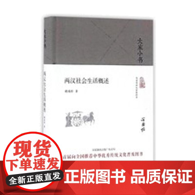 大家小书 两汉社会生活概述(精装本) 谢国桢 北京出版社 正版书籍