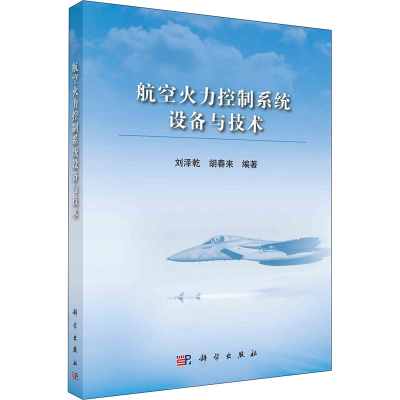 醉染图书航空火力控制系统设备与技术9787030661784