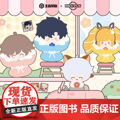 NICEFUN-王者荣耀-小捧花系列