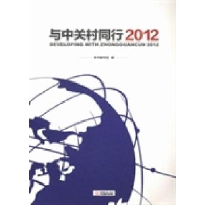 正版新书]与中关村同行2012本书编写组编9787510309113