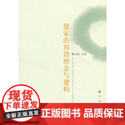 儒家的和谐理念与建构 魏义韬 人民出版社 正版书籍