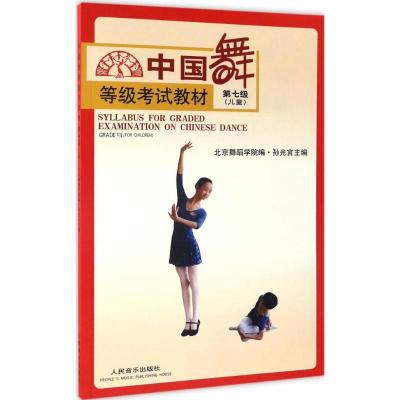 中国舞等级考试教材第七级(儿童)