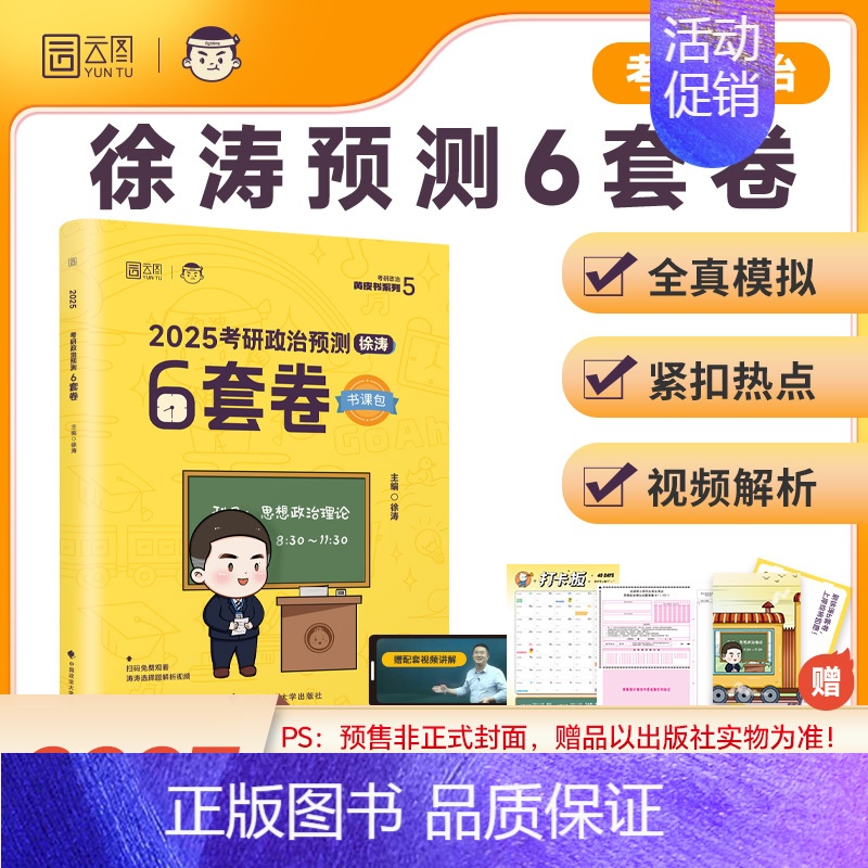 2025徐涛预测6套卷[10月出版] [正版]云图2025考研政治徐涛冲刺背诵笔记形势与政策预测6套卷必背20题押题卷考