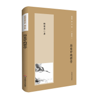 醉染图书历史中的哲学(增订版)/杨国荣著作集9787576012491