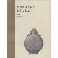 音像李知宴清代陶瓷鉴赏与鉴定李知宴