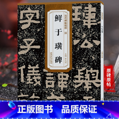 [正版]汉 鲜于璜碑 历代碑帖精粹 隶书毛笔书法练字帖 附简体旁注 原碑原帖古贴 成人临摹碑帖技法解析书籍薛元明编 安