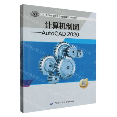 [N]计算机制图--AutoCAD2020(全国高等职业学校机械类专业教材)-9787516754771