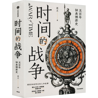 [M]时间的战争 五百年钟表博弈史-9787521750560