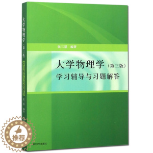 [醉染正版] 大学物理学学习辅导与习题解答 第3版第三版 清华版 张三慧 著 大学物理自学读物 物理课程辅导材料