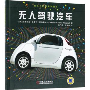 正版新书]给孩子的智能科普书(无人驾驶汽车)克里斯汀·祖楚拉·