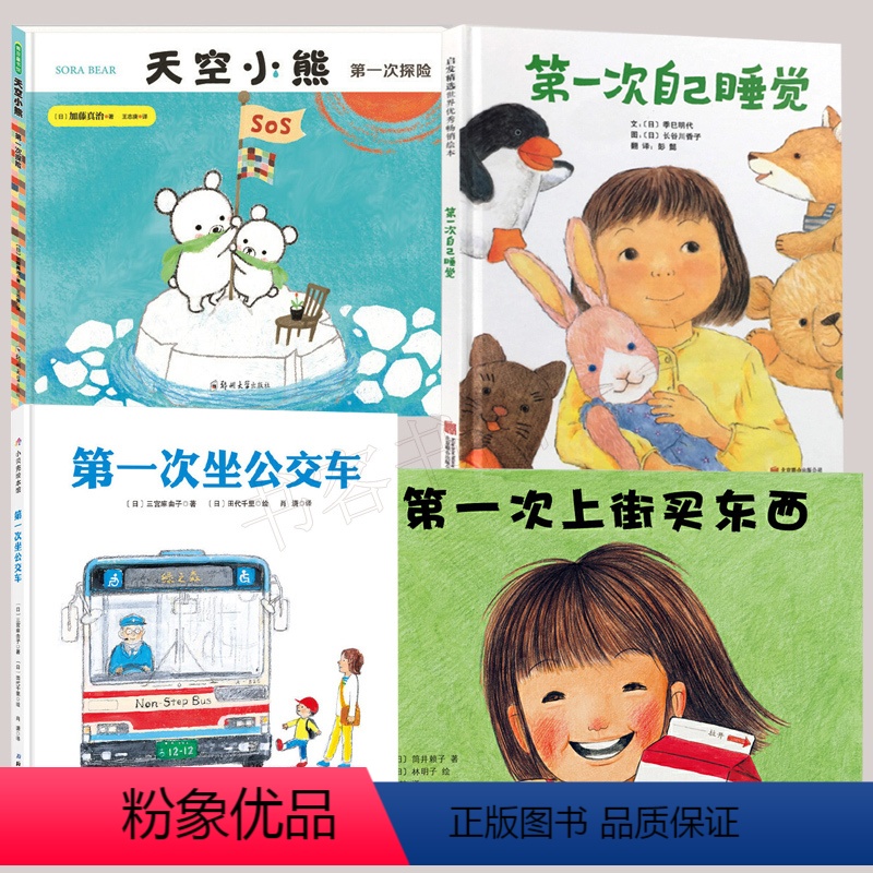 [正版]全4册 天空小熊第1次探险/第1次上街买东西/第1次自己睡觉/第1次坐公交车 精装硬皮幼少儿童启蒙认知读物亲子