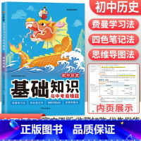 历史 初中通用 [正版]2023初中基础知识与中考易错题语文数学英语物理化学政治历史地理生物七年级下册小四门必背知识点大