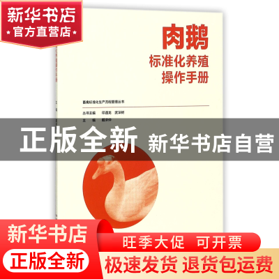 正版 肉鹅标准化养殖操作手册/畜禽标准化生产流程管理丛书 编者: