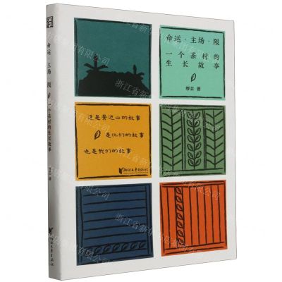[N]命运主场限(一个茶村的生长故事)-9787533973476